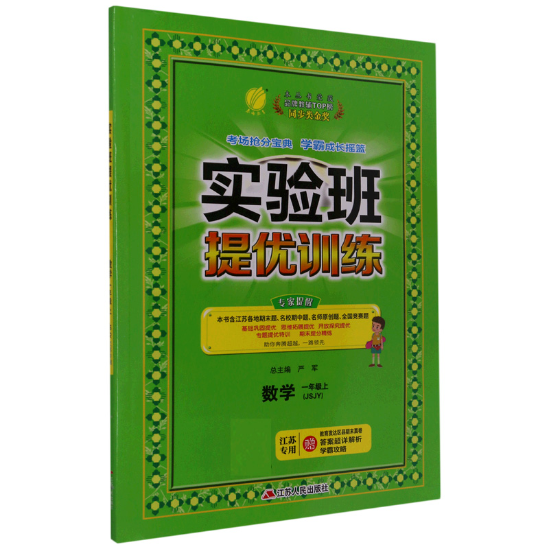 数学（1上JSJY江苏专用）/实验班提优训练