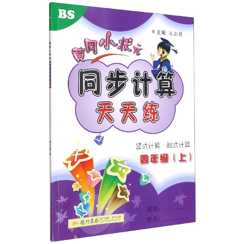 同步计算四年级数学上（BS）