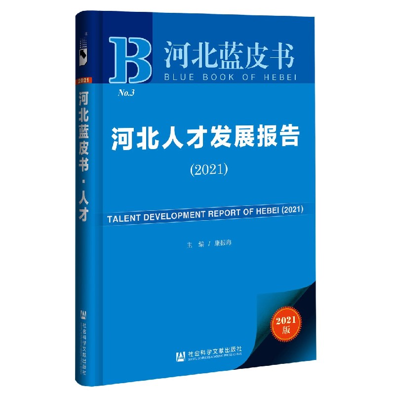 河北人才发展报告（2021）/河北蓝皮书