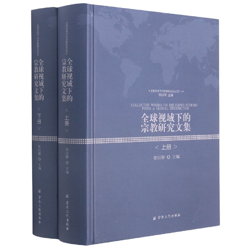 全球视域下的宗教研究文集（上下）（精）/全球视域下的宗教研究论丛