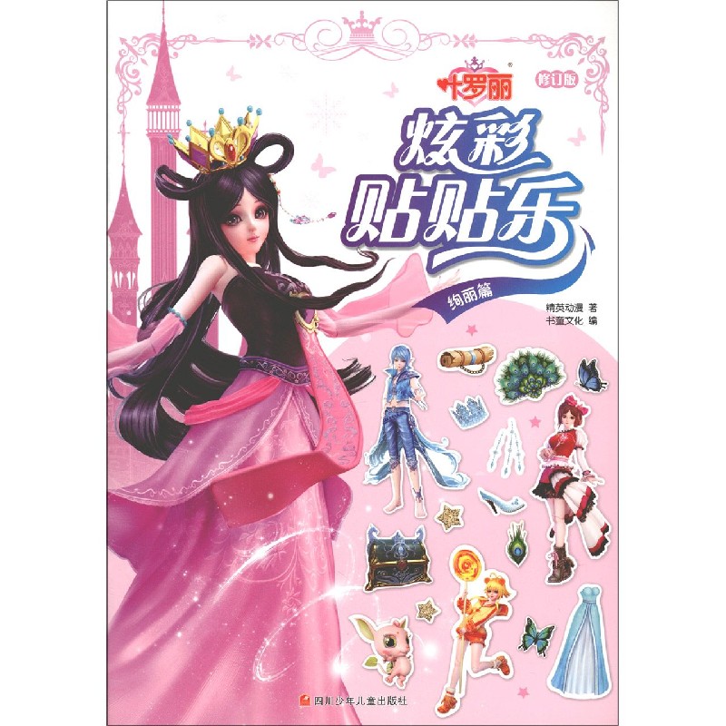 叶罗丽炫彩贴贴乐（绚丽篇修订版）