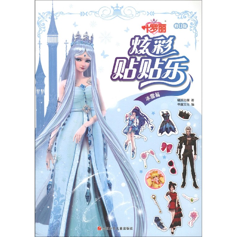 叶罗丽炫彩贴贴乐（冰雪篇修订版）