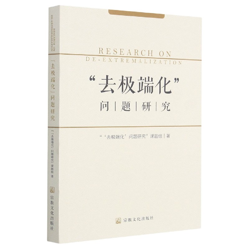 去极端化问题研究
