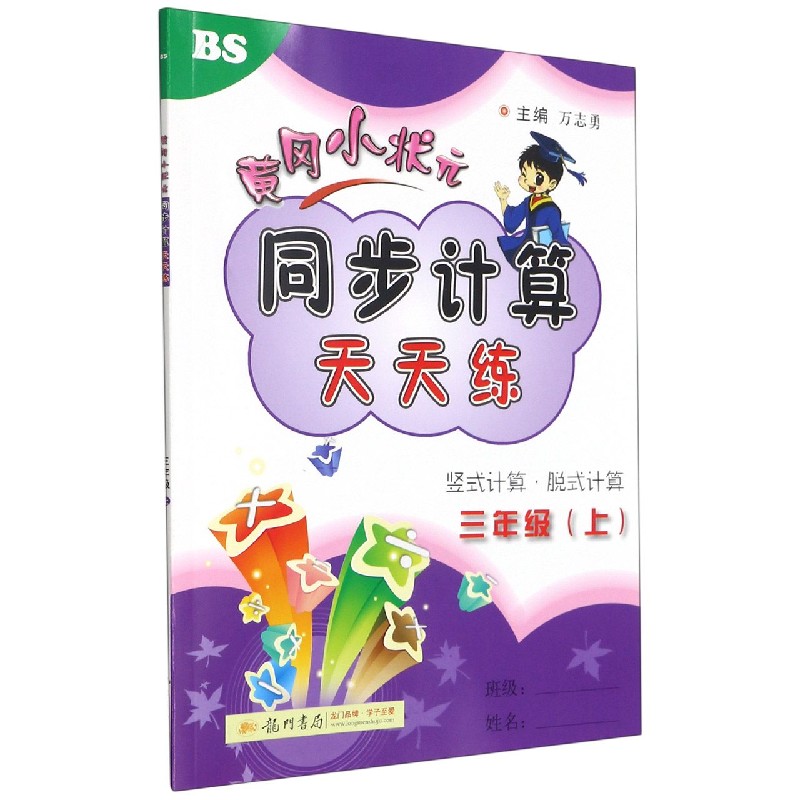 同步计算三年级数学上（BS）