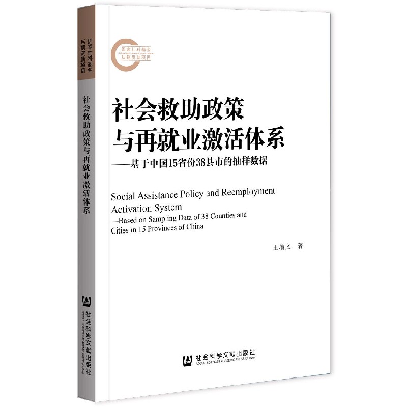 社会救助政策与再就业激活体系--基于中国15省份38县市的抽样数据