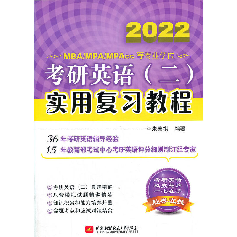 2022MBAMPAMPAcc等专业学位考研英语实用复习教程