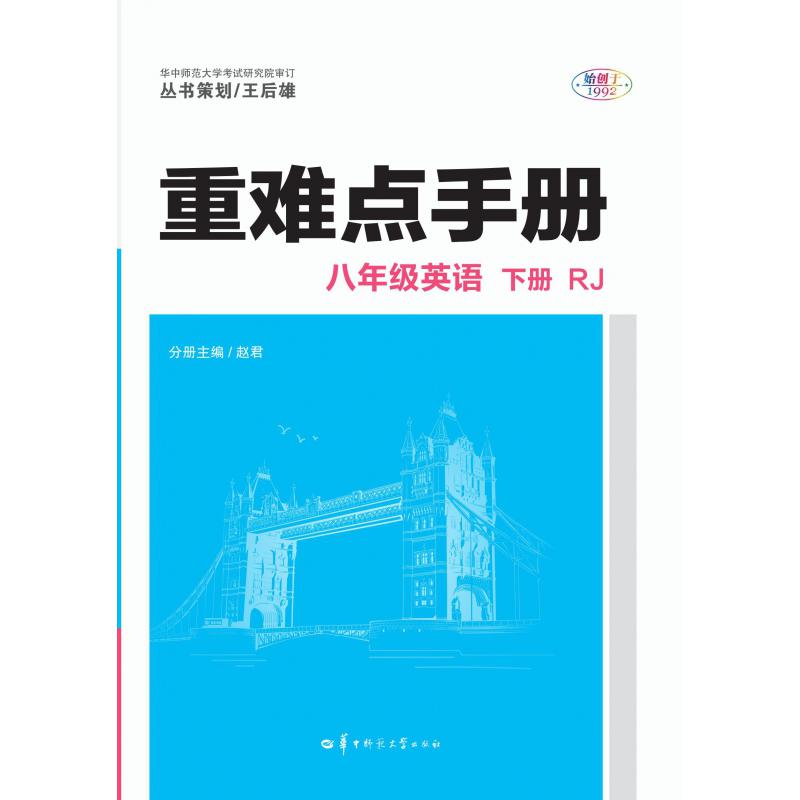 2021年春季八年级英语（下RJ）/重难点手册