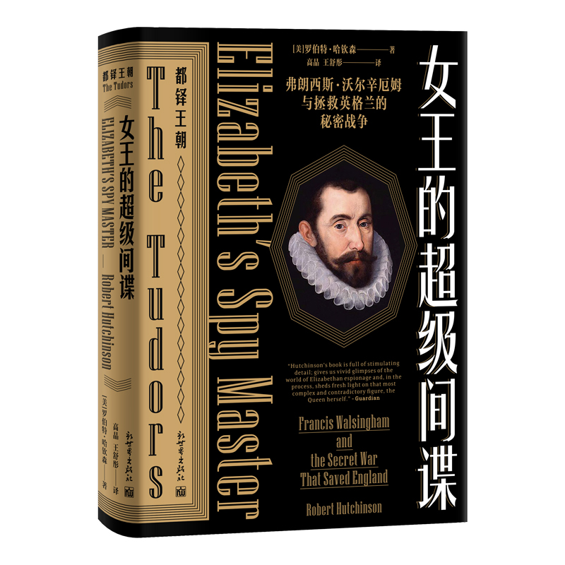 女王的超级间谍（弗朗西斯·沃尔辛厄姆与拯救英格兰的秘密战争）/都铎王朝