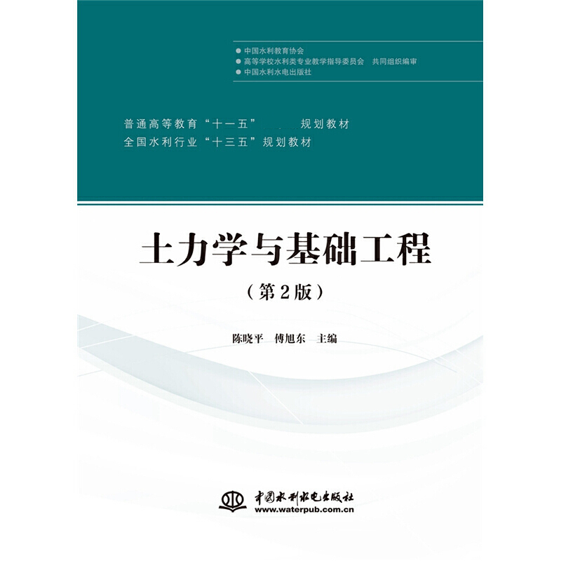 土力学与基础工程（第2版全国水利行业十三五规划教材普通高等教育十一五规划教材