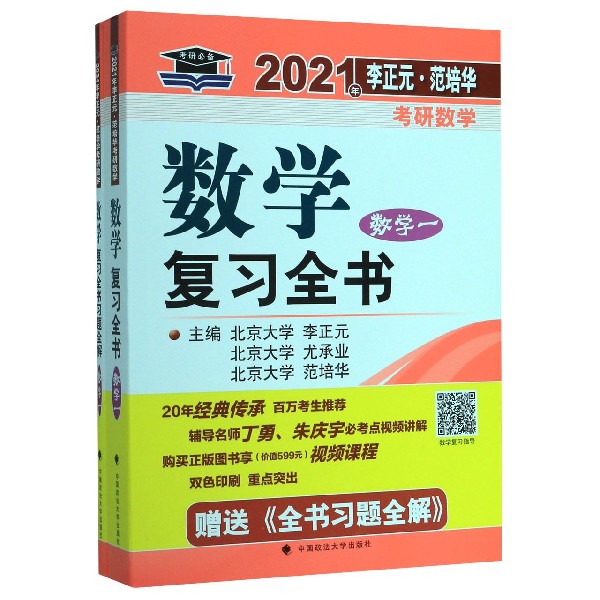 数学复习全书(附习题全解数学1)/2021年李正元范培华考研数学