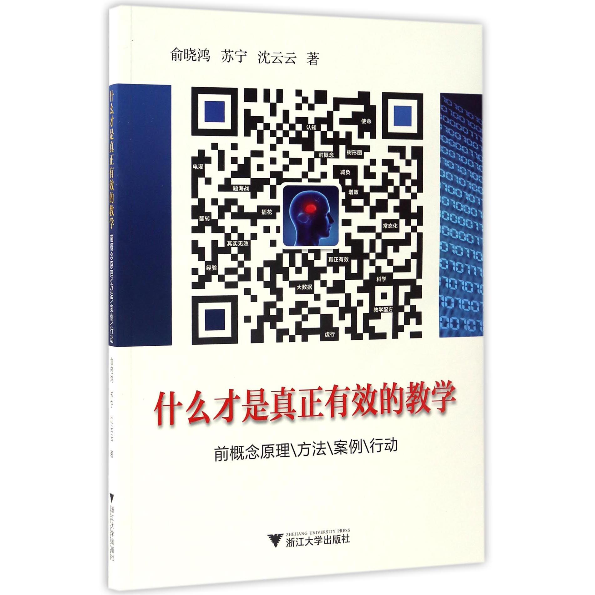 什么才是真正有效的教学(前概念原理方法案例行动)