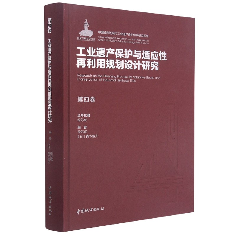 第四卷 工业遗产保护与适应性再利用规划设计研究