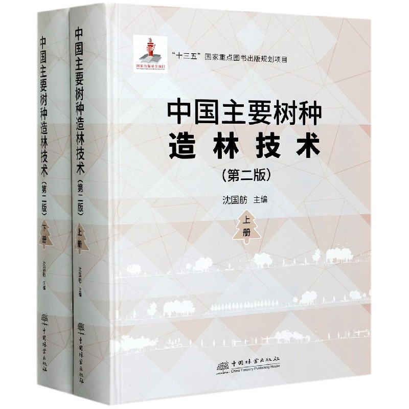中国主要树种造林技术（上下第2版）（精）