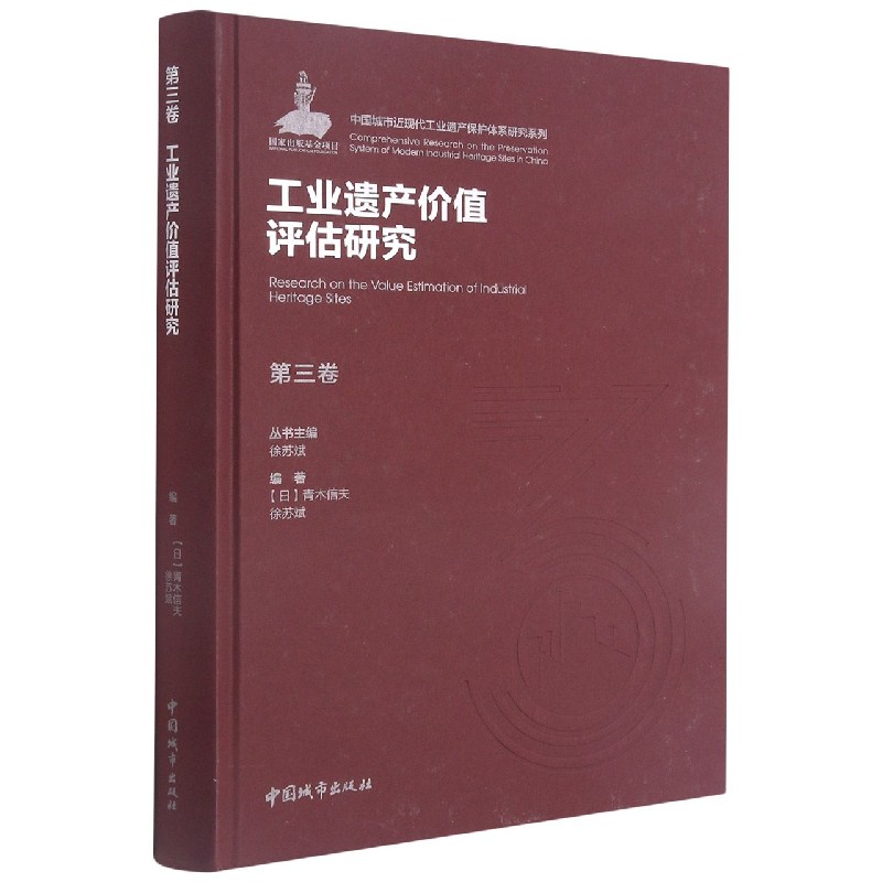 第三卷 工业遗产价值评估研究