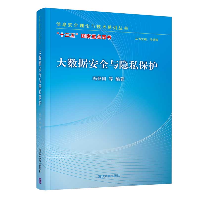 大数据安全与隐私保护/信息安全理论与技术系列丛书