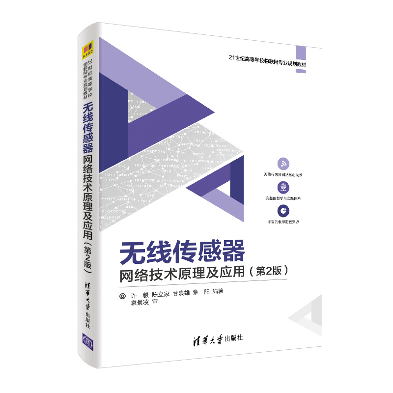 无线传感器网络技术原理及应用（第2版21世纪高等学校物联网专业规划教材）