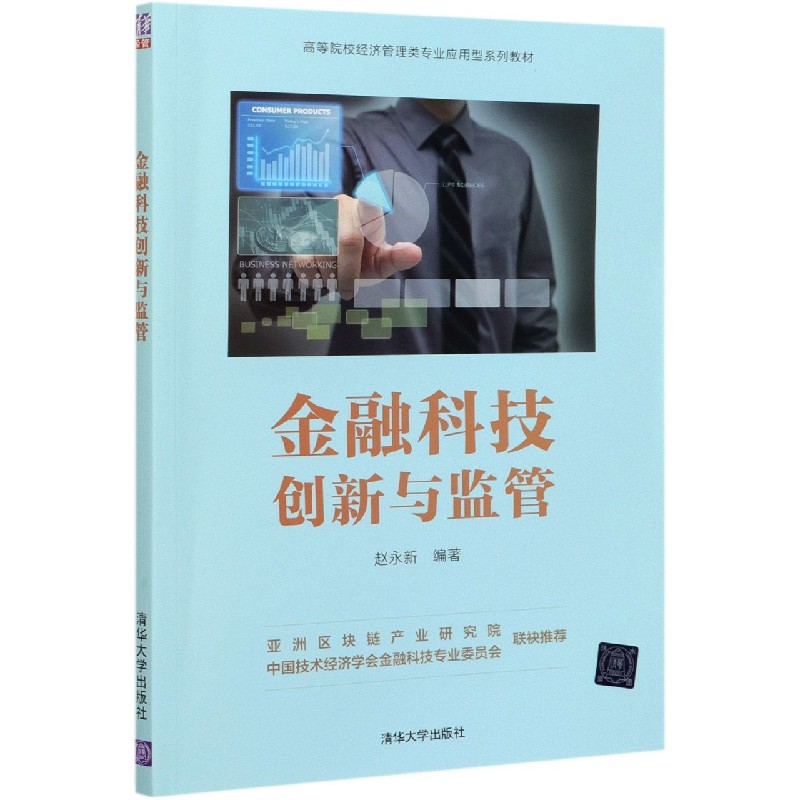 金融科技创新与监管