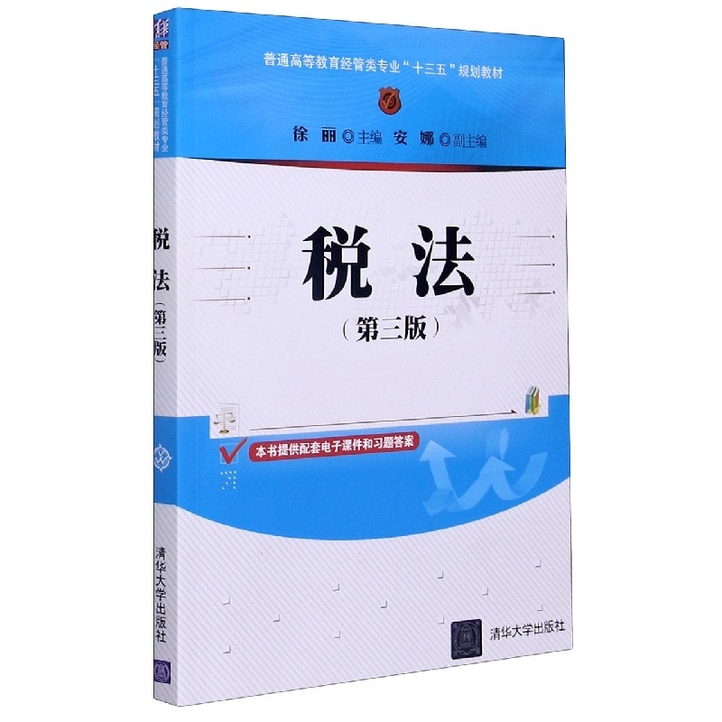税法（第3版普通高等教育经管类专业十三五规划教材）
