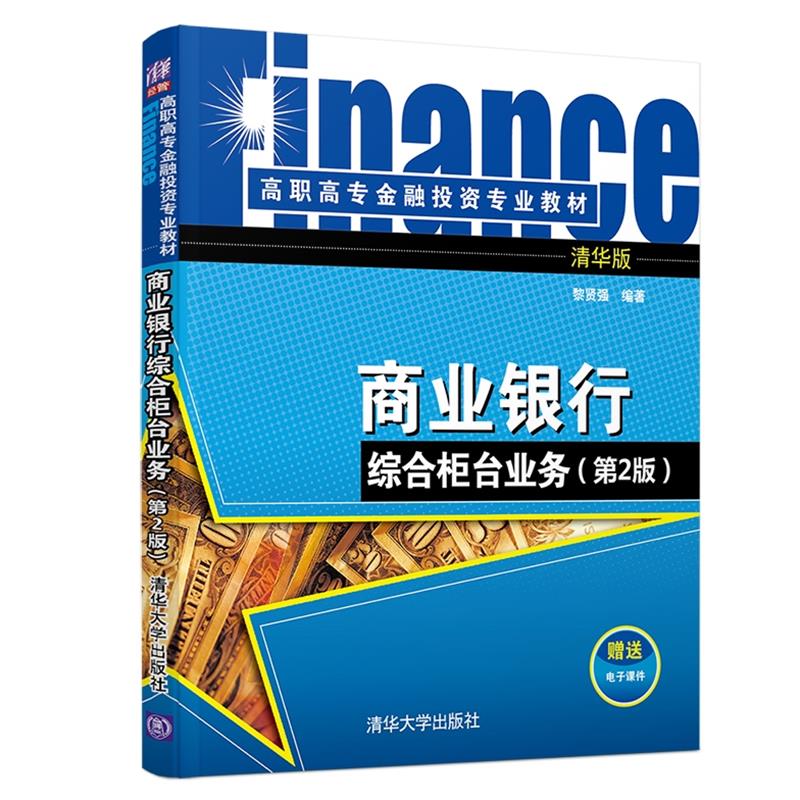 商业银行综合柜台业务(第2版高职高专金融投资专业教材)