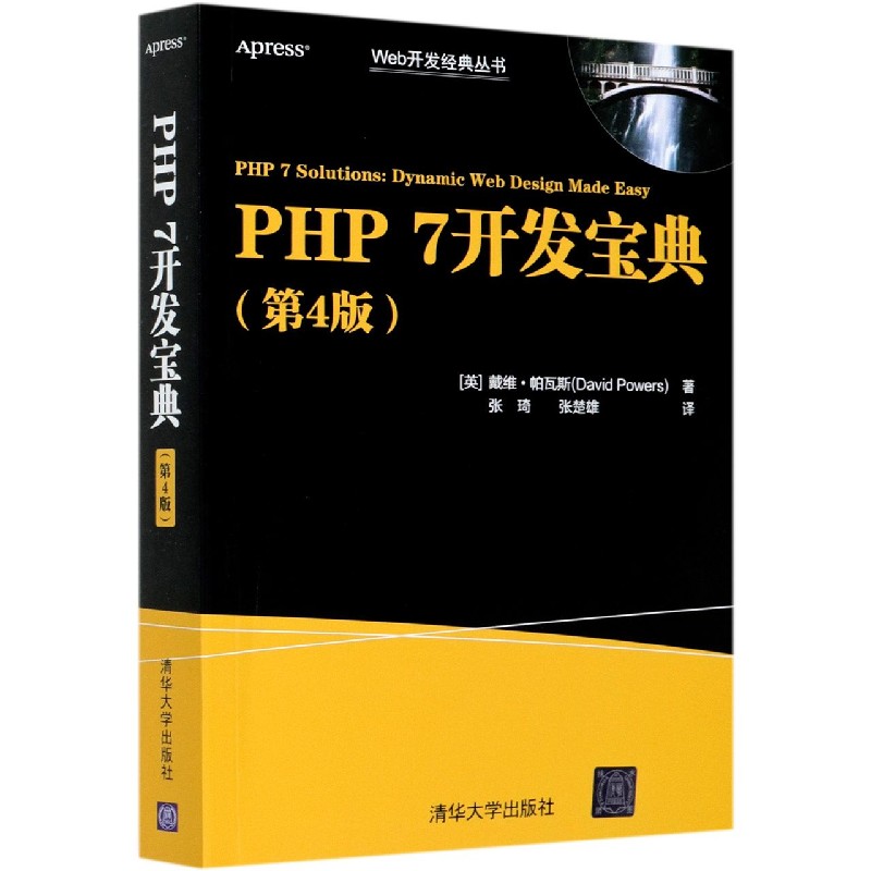 PHP7开发宝典（第4版）/Web开发经典丛书