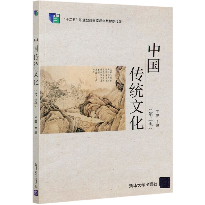 中国传统文化(第2版十二五职业教育国家规划教材修订版)