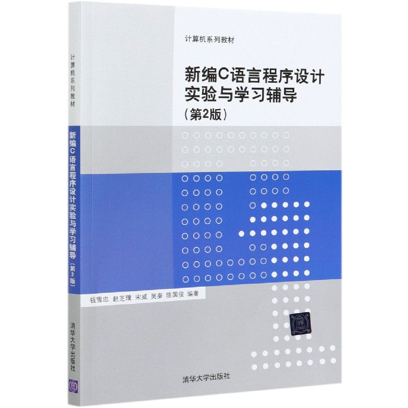 新编C语言程序设计实验与学习辅导（第2版计算机系列教材）