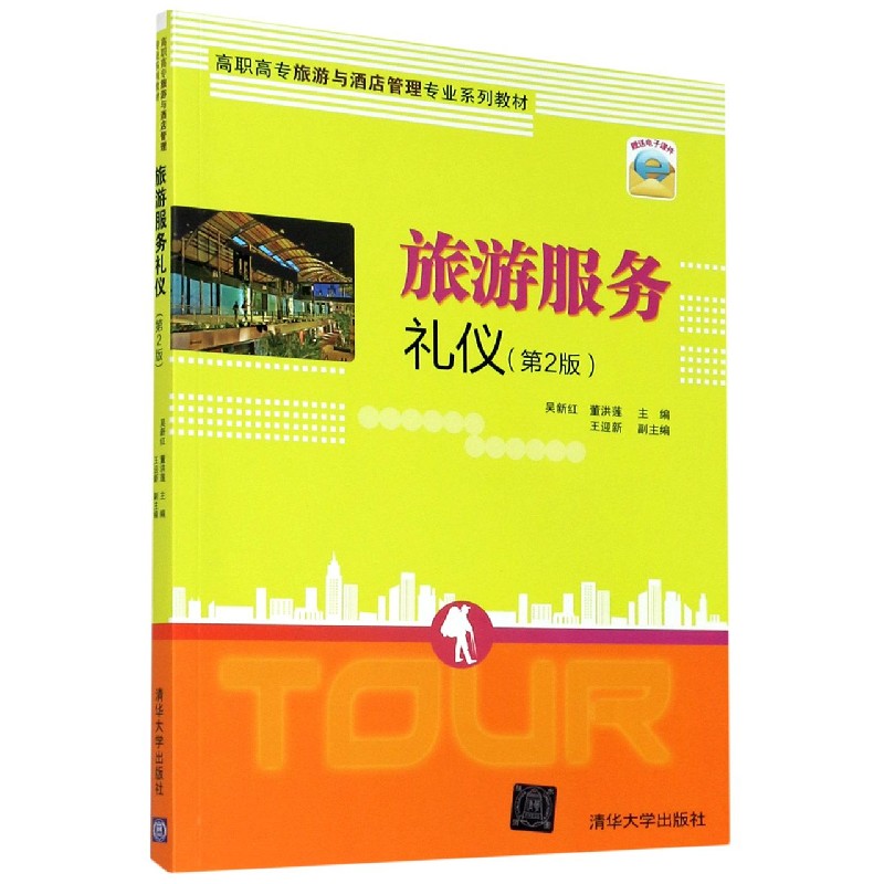 旅游服务礼仪（第2版高职高专旅游与酒店管理专业系列教材）
