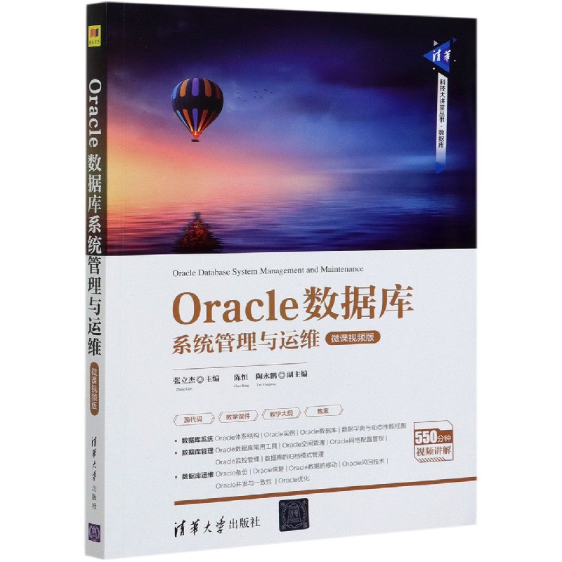 Oracle数据库系统管理与运维（微课视频版）/清华科技大讲堂丛书