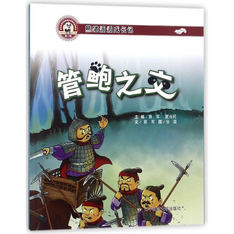管鲍之交(熊猫派派成长记)