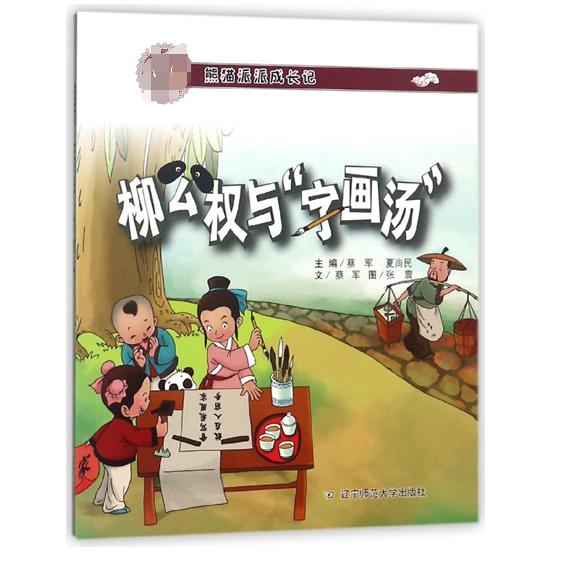 柳公权与字画汤(熊猫派派成长记)