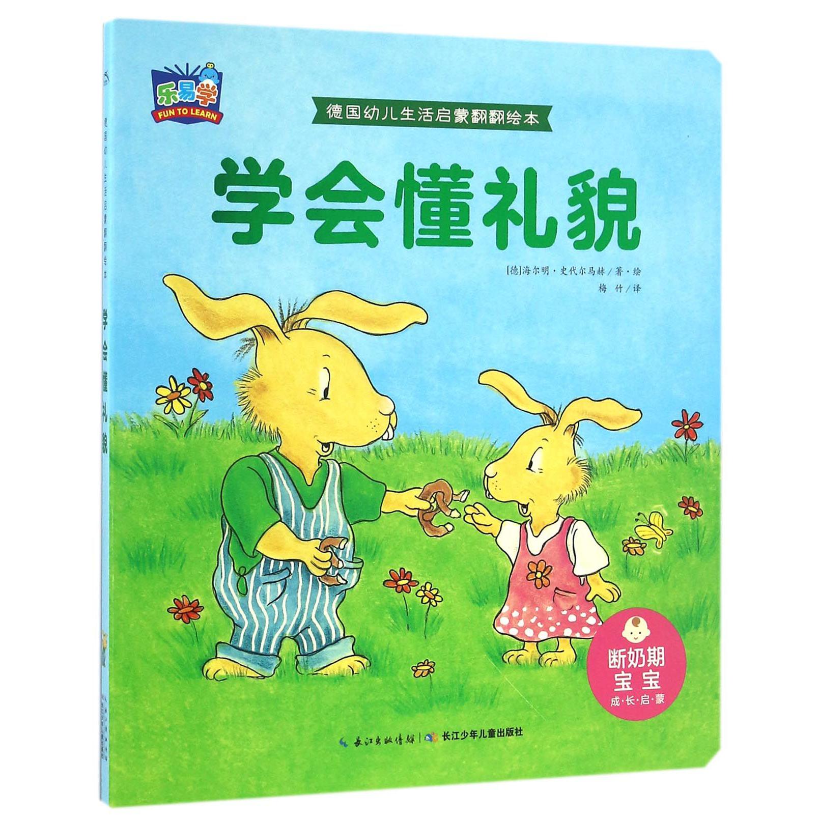 学会懂礼貌/德国幼儿生活启蒙翻翻绘本