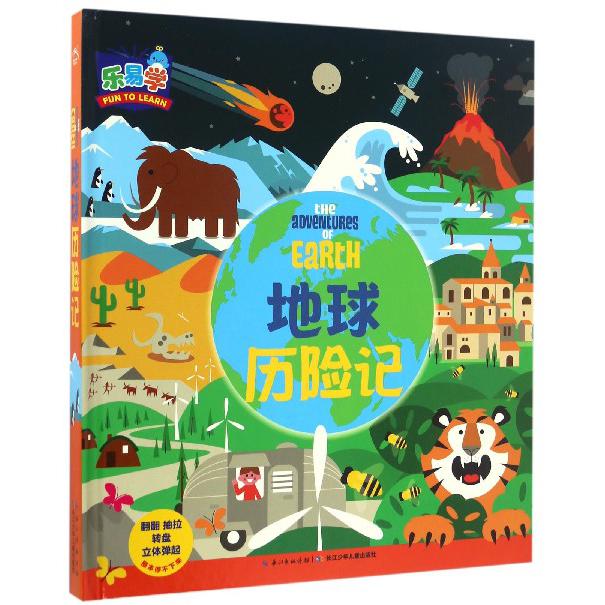 地球历险记（精）
