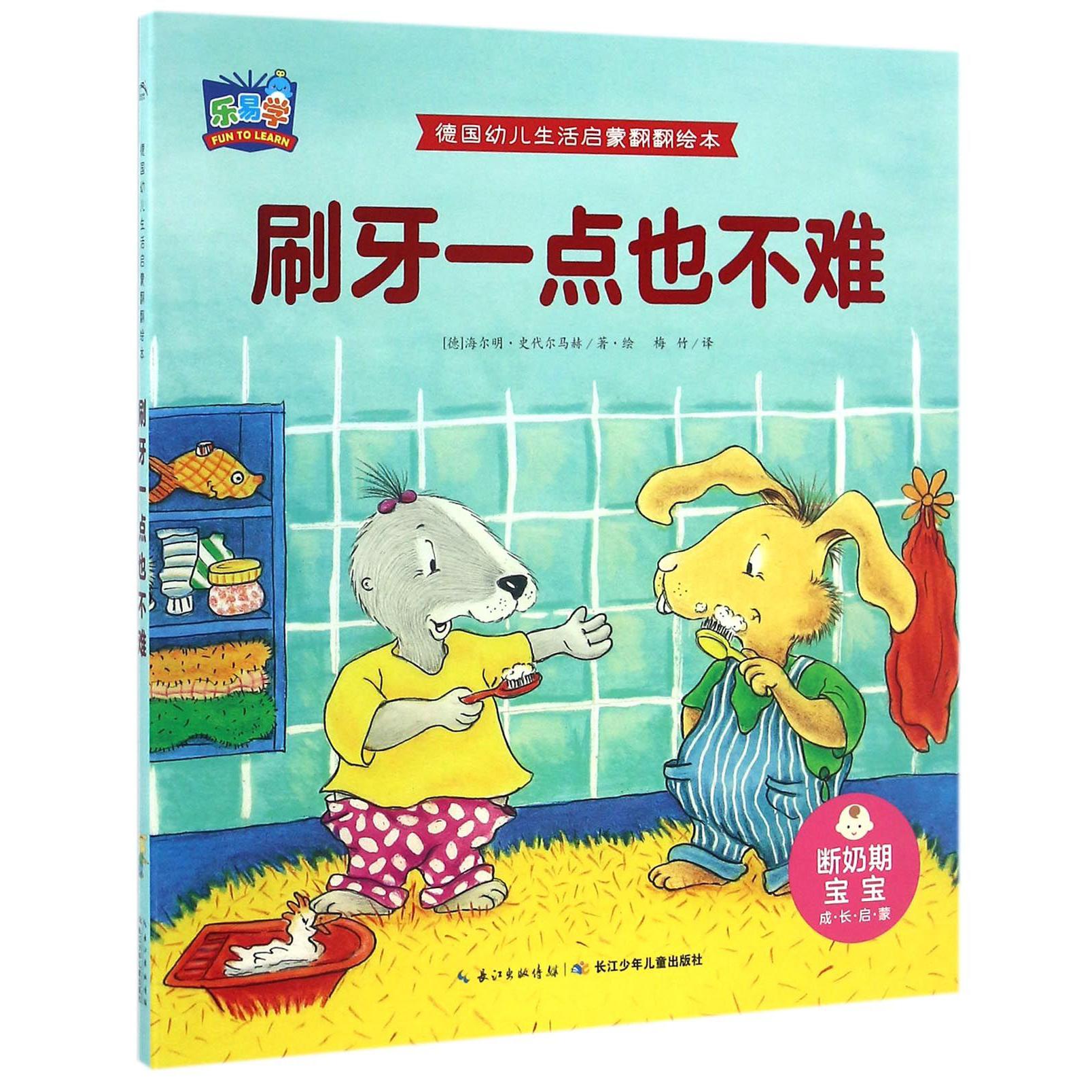 刷牙一点也不难/德国幼儿生活启蒙翻翻绘本