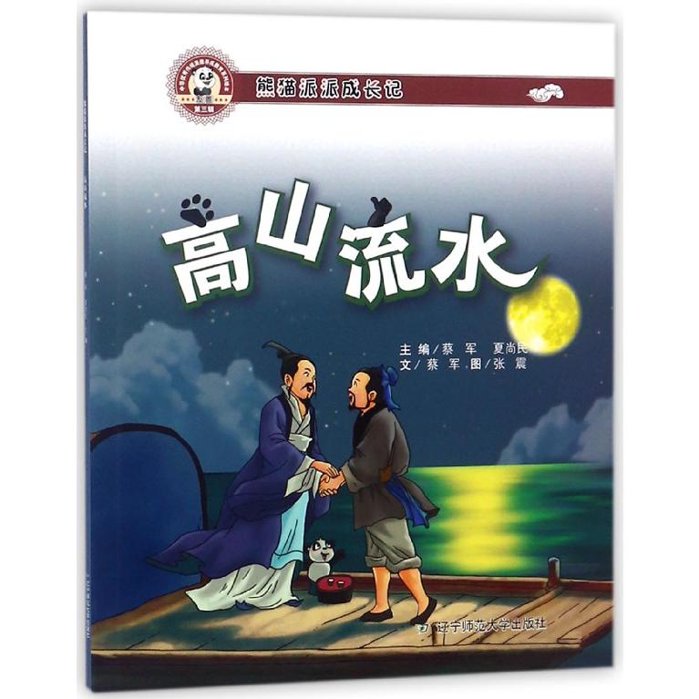 高山流水（熊猫派派成长记）