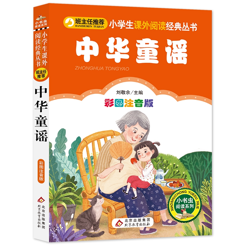 中华童谣（彩图注音版）/小学生课外阅读经典丛书/小书虫阅读系列