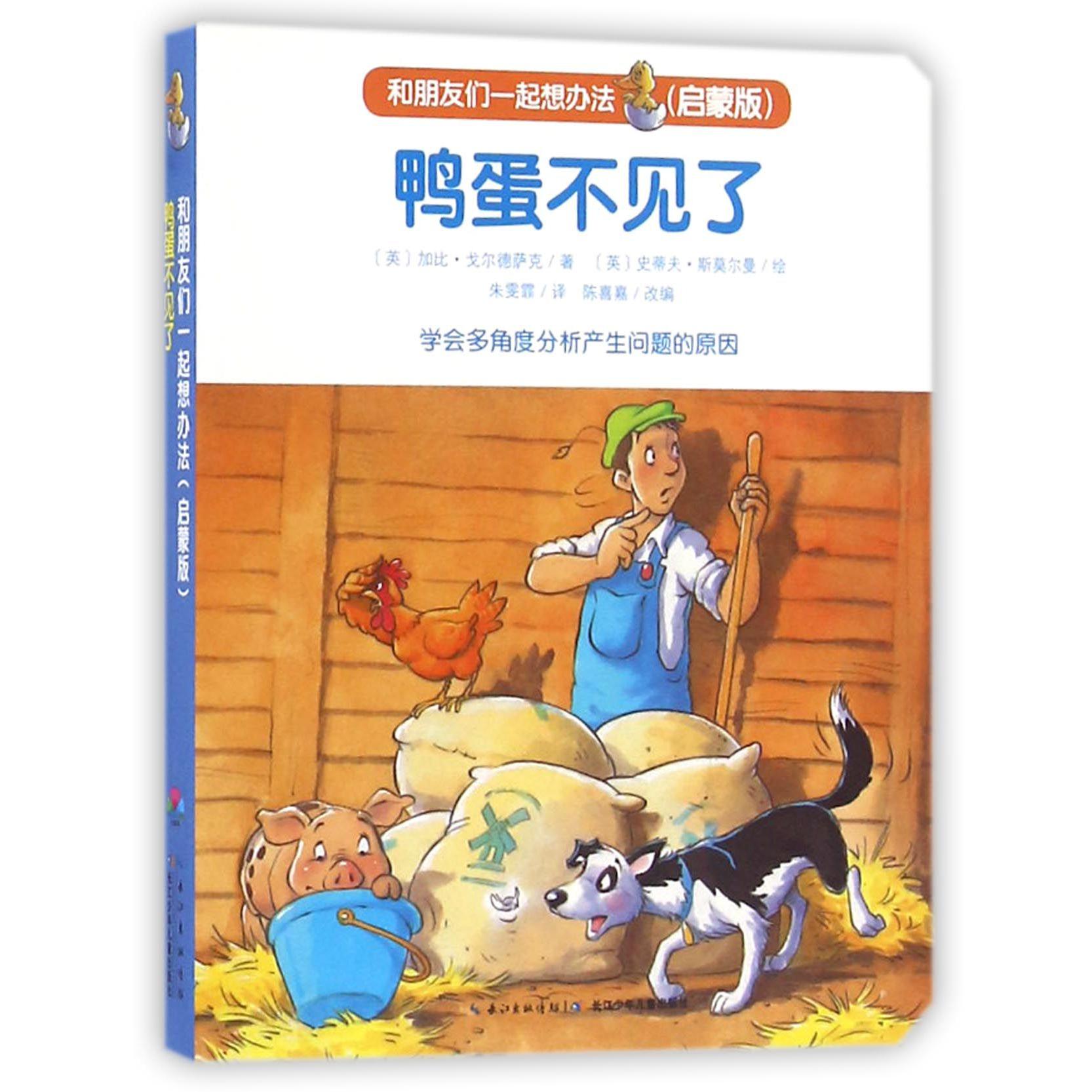 鸭蛋不见了(启蒙版)/和朋友们一起想办法