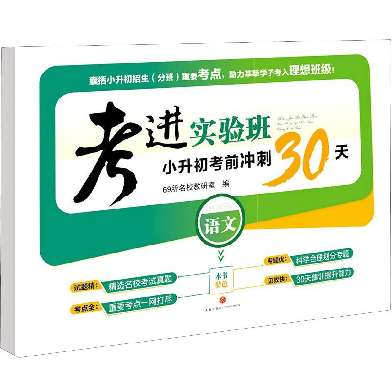 语文/考进实验班小升初考前冲刺30天