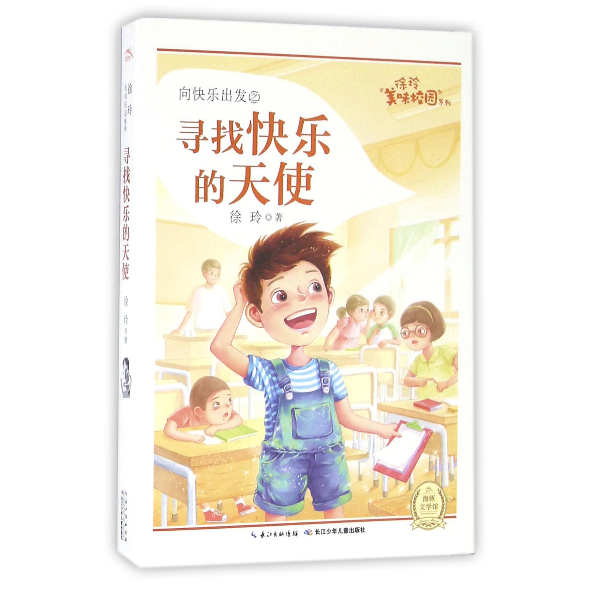 向快乐出发之寻找快乐的天使/徐玲美味校园系列