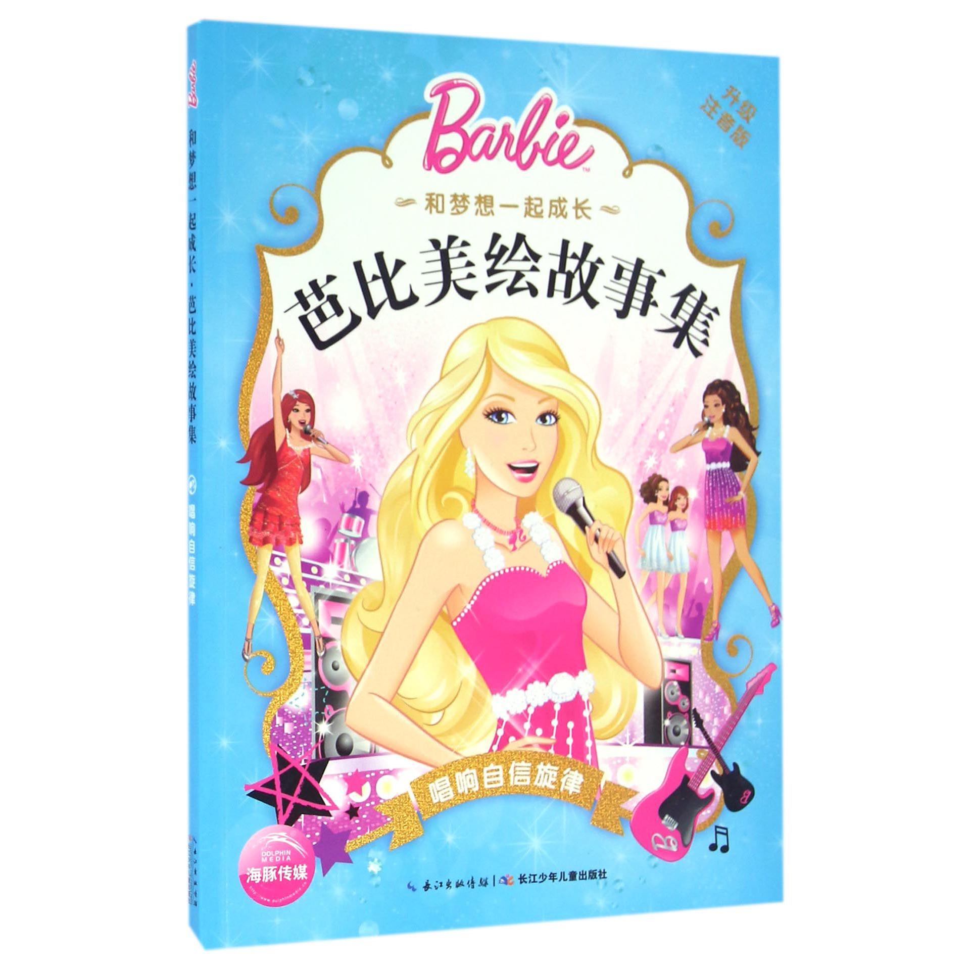 唱响自信旋律(升级注音版)/和梦想一起成长芭比美绘故事集