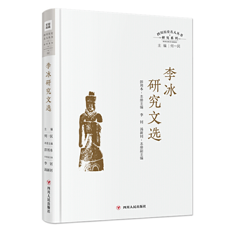 李冰研究文选（精）/研究系列/四川历史名人丛书