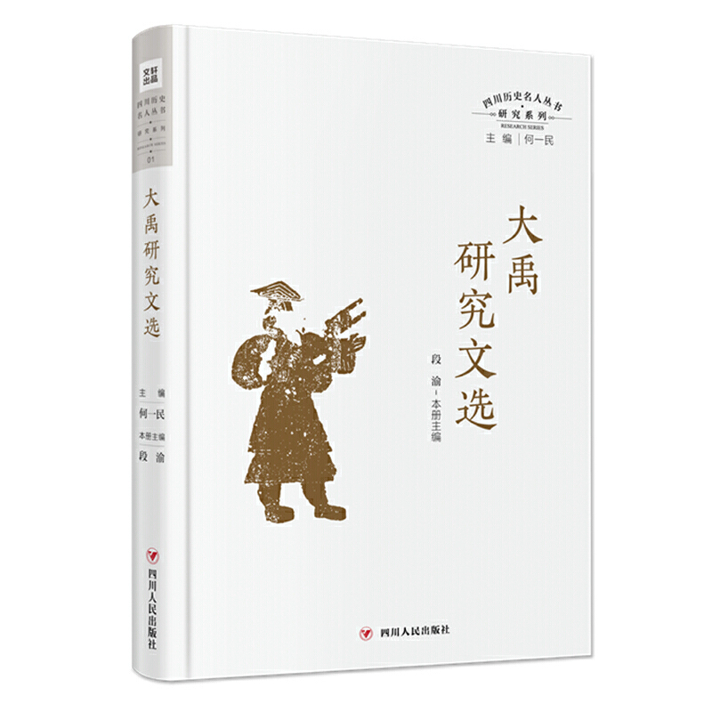大禹研究文选（精）/研究系列/四川历史名人丛书