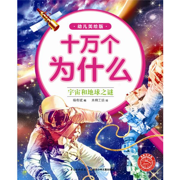 宇宙和地球之谜（幼儿美绘版）/十万个为什么