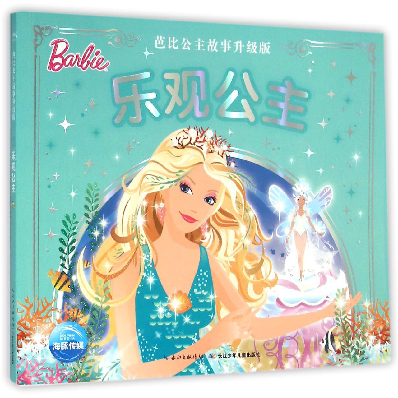 乐观公主（芭比公主故事升级版）