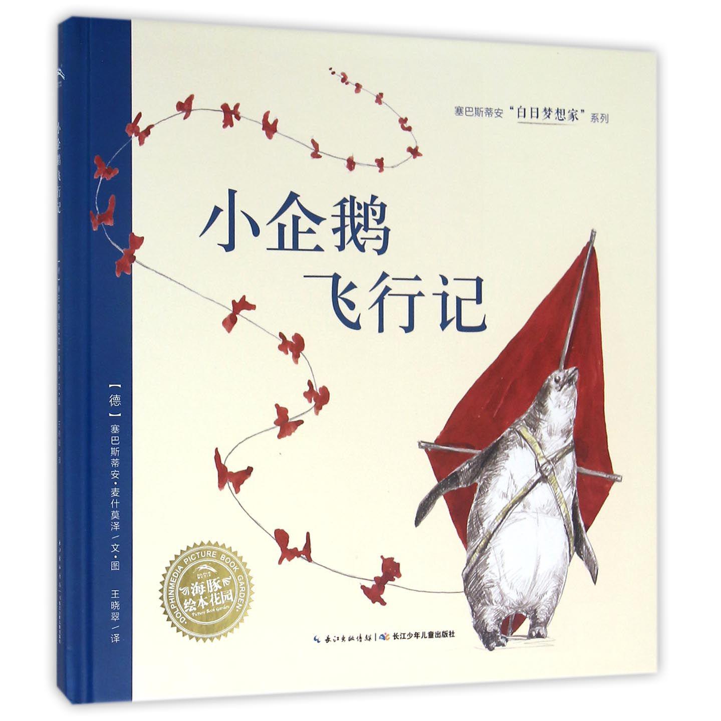 小企鹅飞行记(精)/塞巴斯蒂安白日梦想家系列/海豚绘本花园