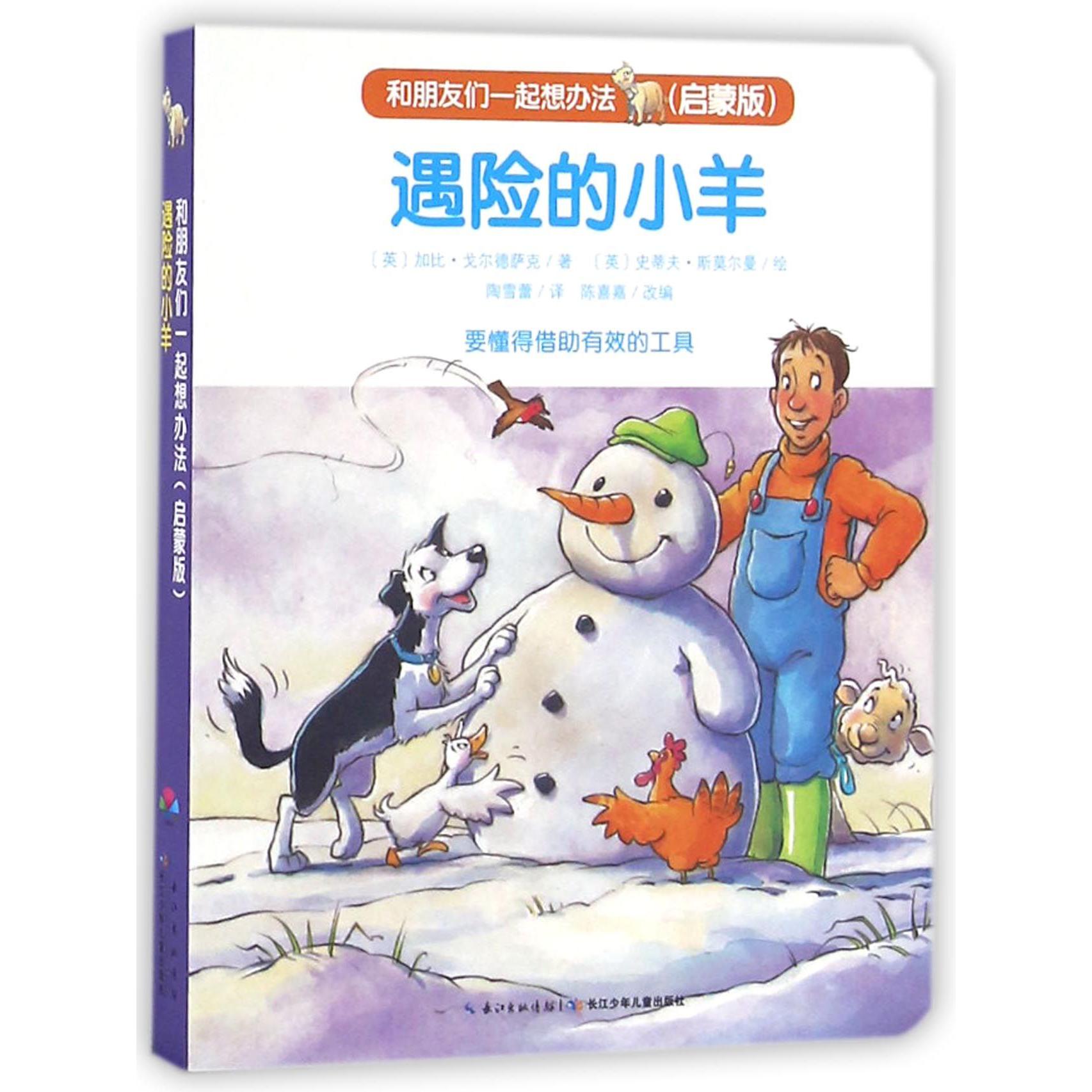 遇险的小羊（启蒙版）/和朋友们一起想办法