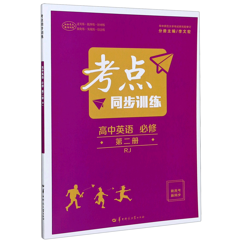 考点同步训练 高中英语 必修 第二册RJ 2021春季新教材