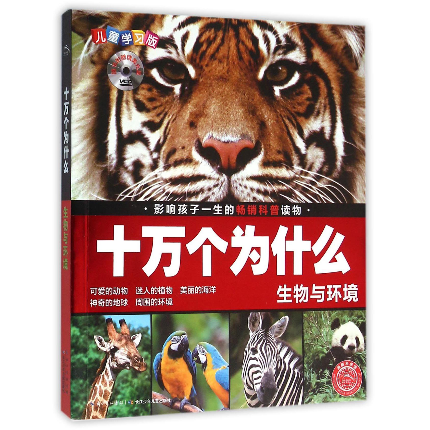 生物与环境（附光盘儿童学习版）/十万个为什么