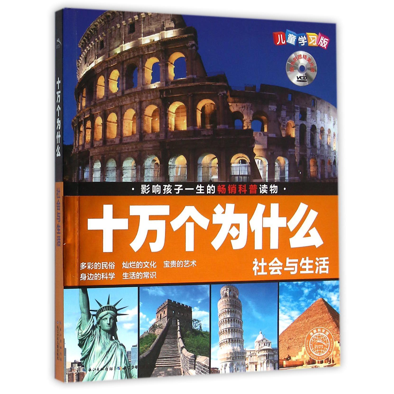 社会与生活（附光盘儿童学习版）/十万个为什么