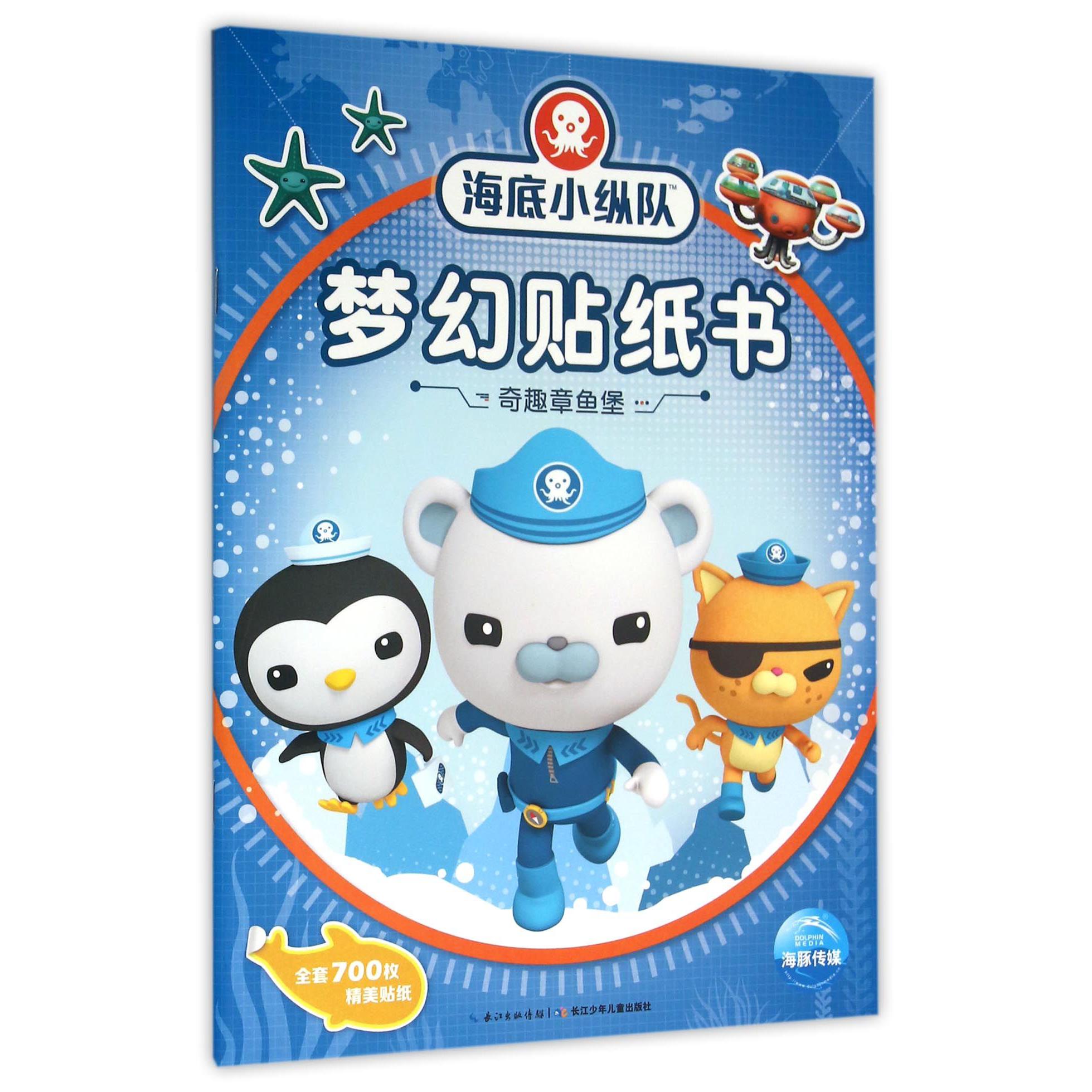 奇趣章鱼堡/海底小纵队梦幻贴纸书