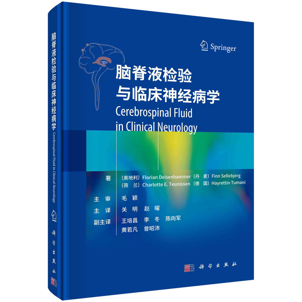 脑脊液检验与临床神经病学（精）
